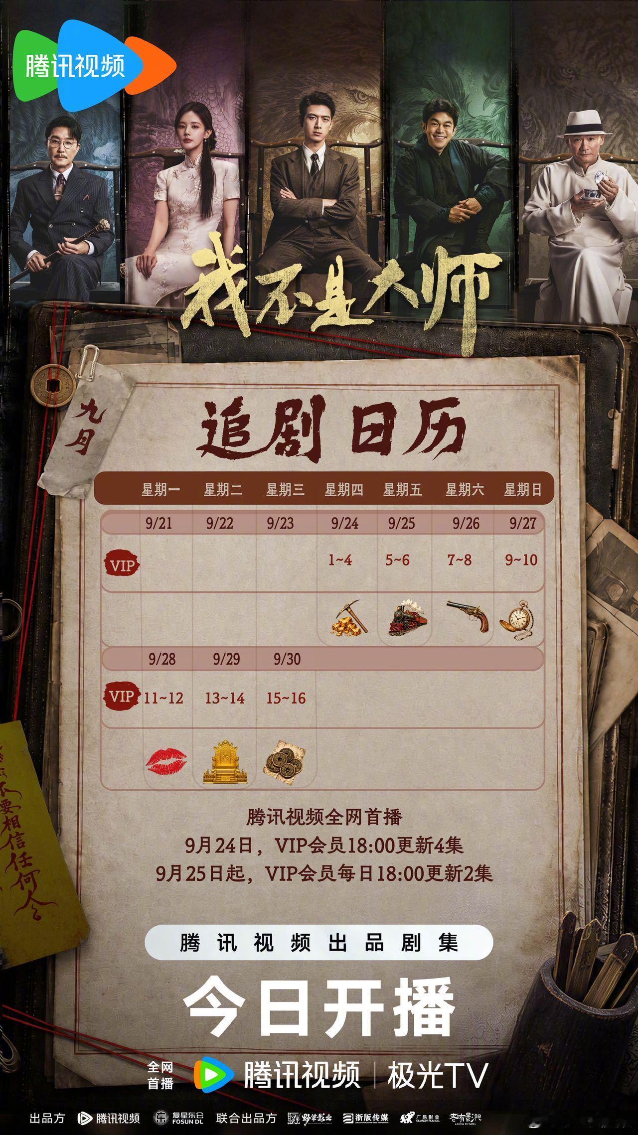 #我不是大师今日开播# #我不是大师#
千门罗网徐徐铺开，反转埋伏遍布剧集各处。跟随追剧日历，看穿一场场精心编织的骗局，见证各路高手的博弈对决。
领衔主演（按姓氏笔画排序）：李现、李雪（李一桐）特别出演（按姓氏笔画排序）：刘子怡（刘冠麟）、吴刚 ​