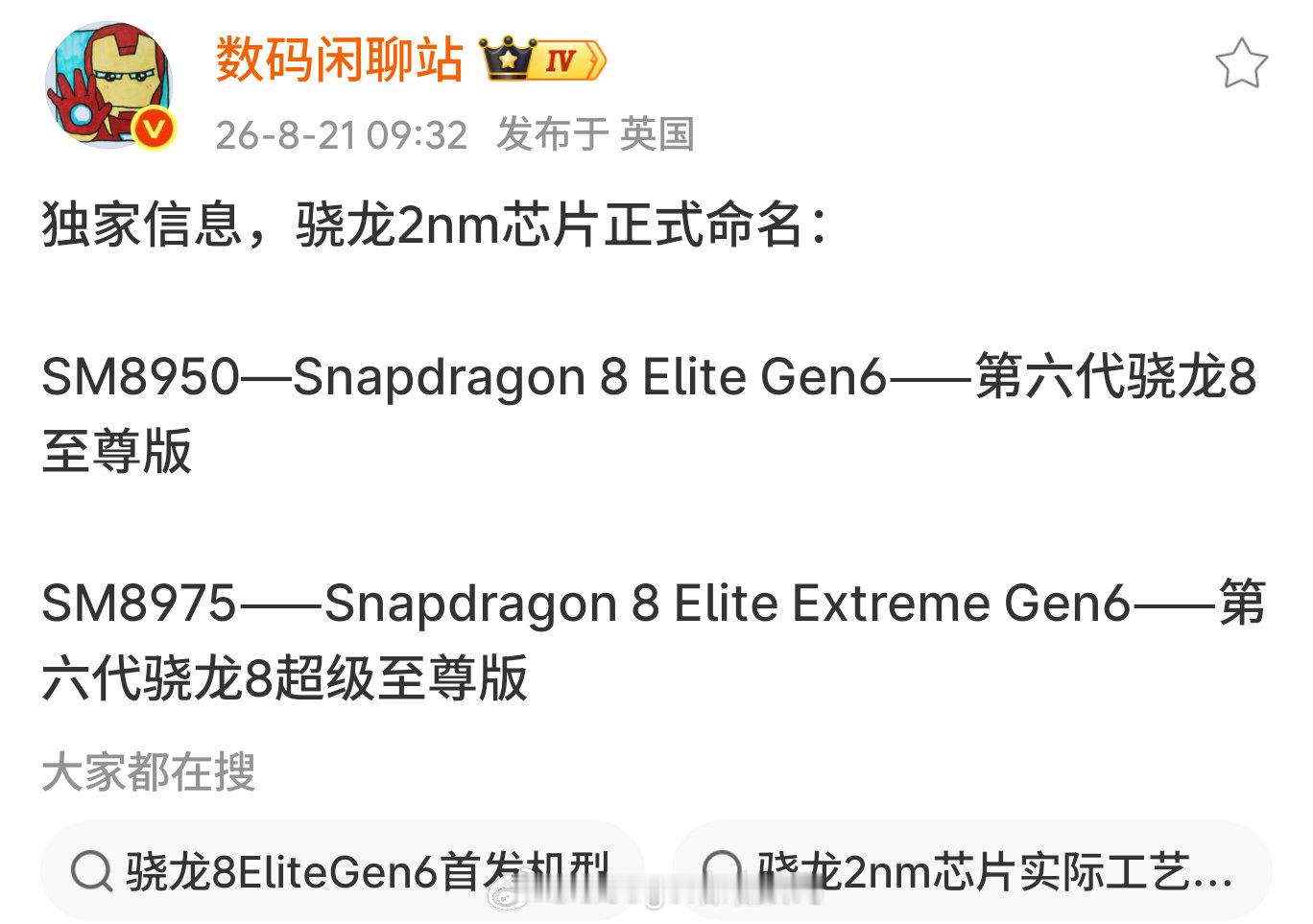 高通的命名感觉和闹着玩似的。

[doge]如果是三星定制版，那就得叫8EEG6fG了吧。 ​
