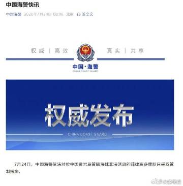 速報！7月24日，🇨🇳中國海警依法對位中國黃岩島管轄海域非法活動的...