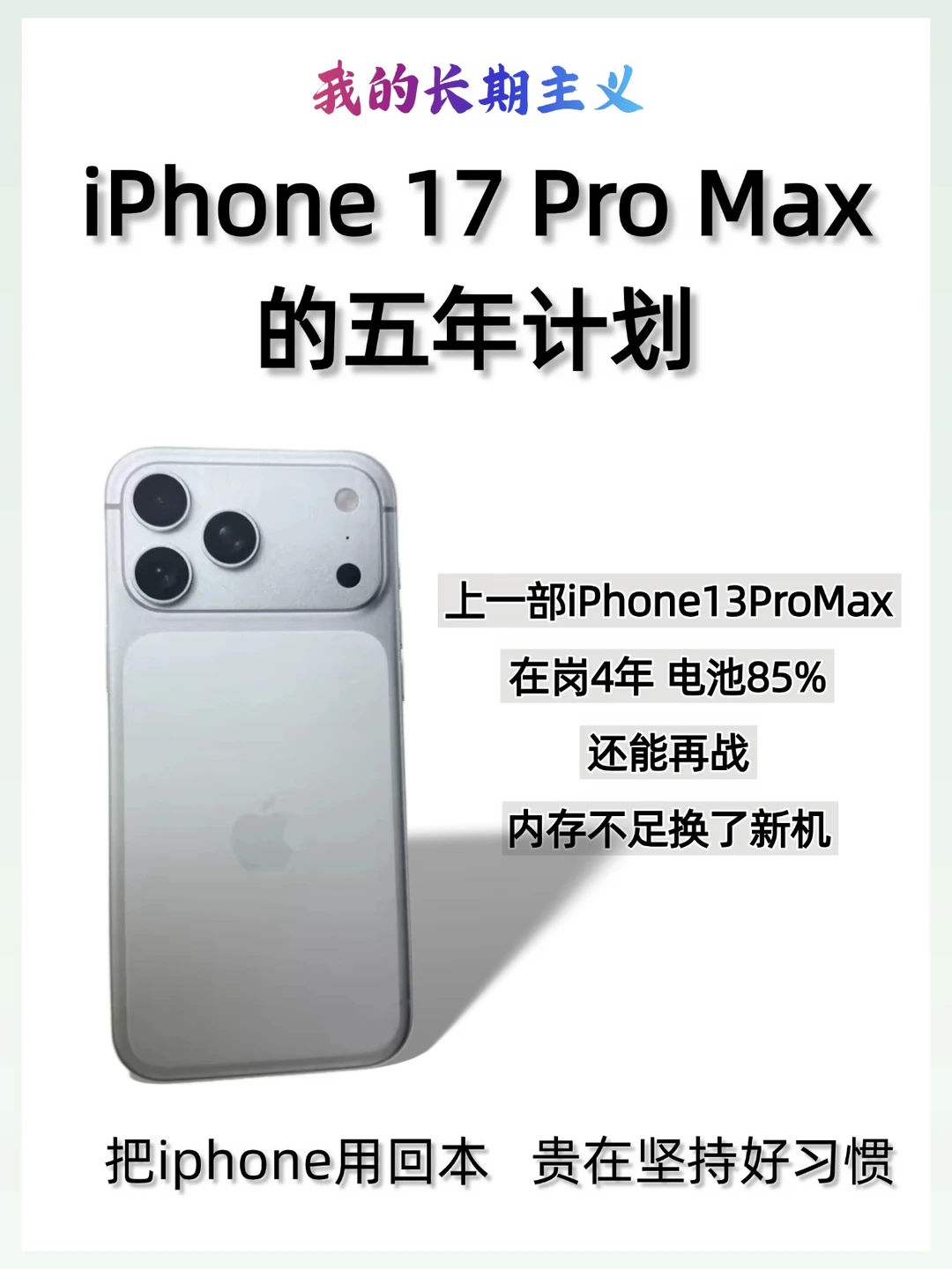 iPhone17PM五年丝滑使用规划！