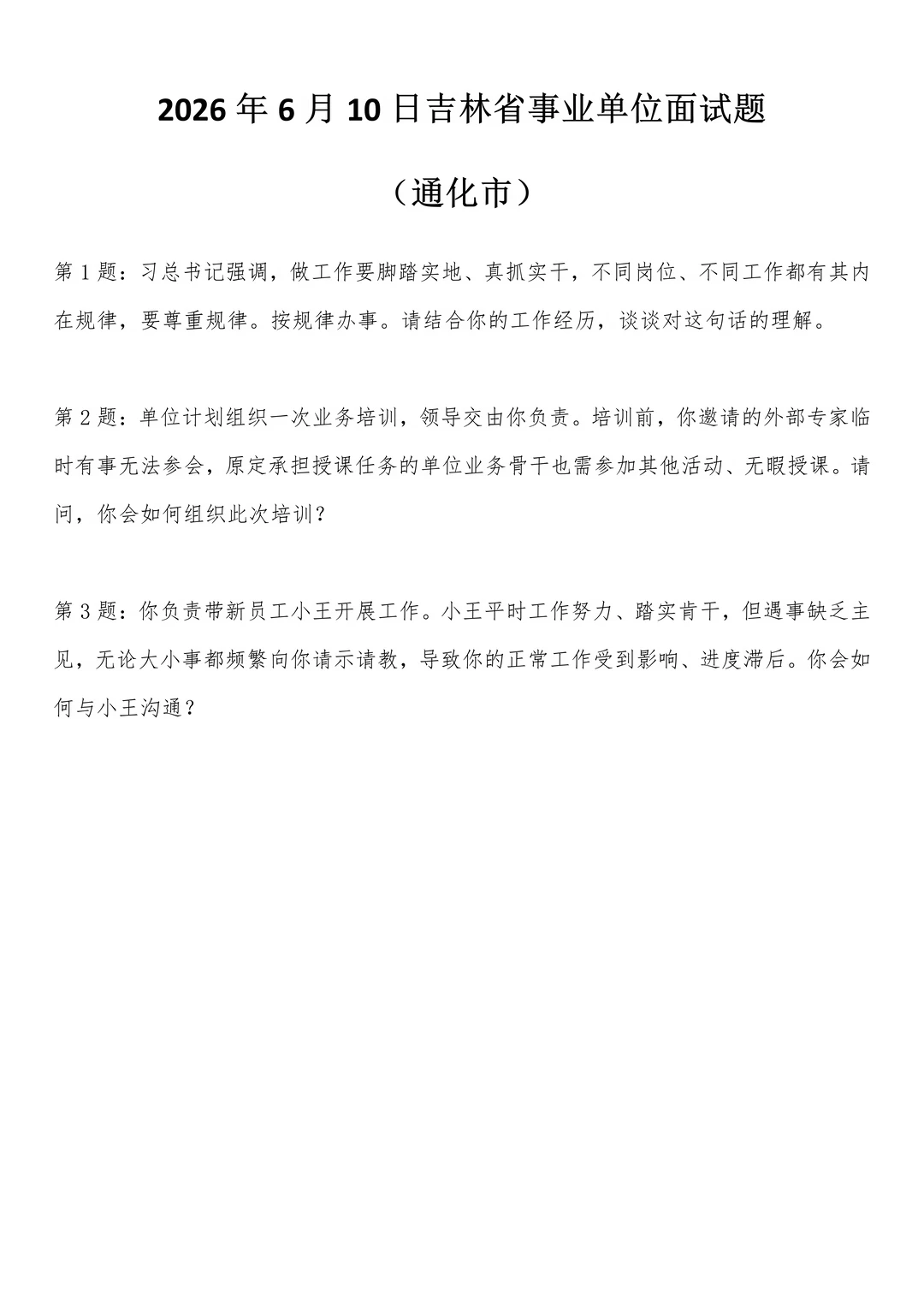 2026年6月10日吉林事业单位面试题(通化市)