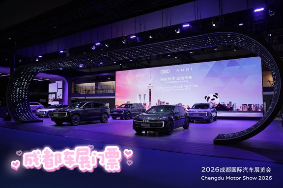 领到门票啦 成都车展倒计时