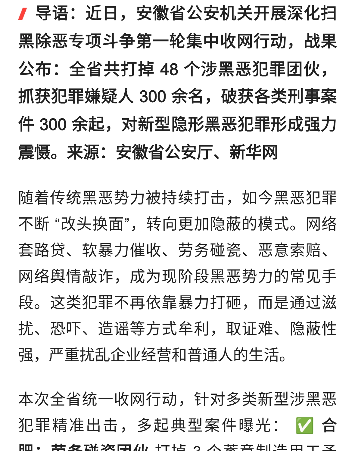 安徽首轮扫黑集中收网！一举打掉 48 个涉黑恶犯罪团伙
