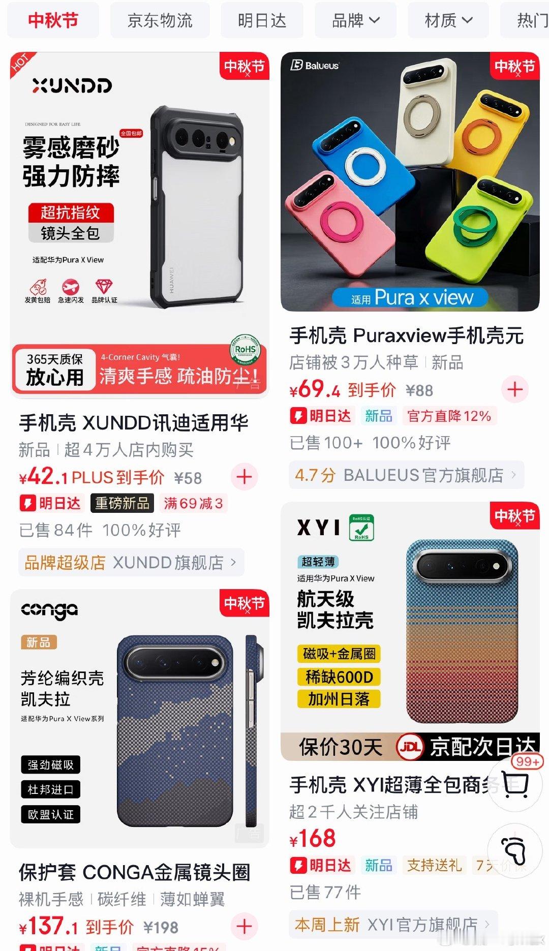 其实一款手机有没有潜力，看配件销售也能猜到。

华为Pura X View今天才开始正式开售，配件厂家已经坐不住了。

这么多厂家愿意开模做手机壳。也有人提前下单买壳买膜，说明他们也很看好这手机的销量。

的确，好久没有新造型的产品出现了。 ​