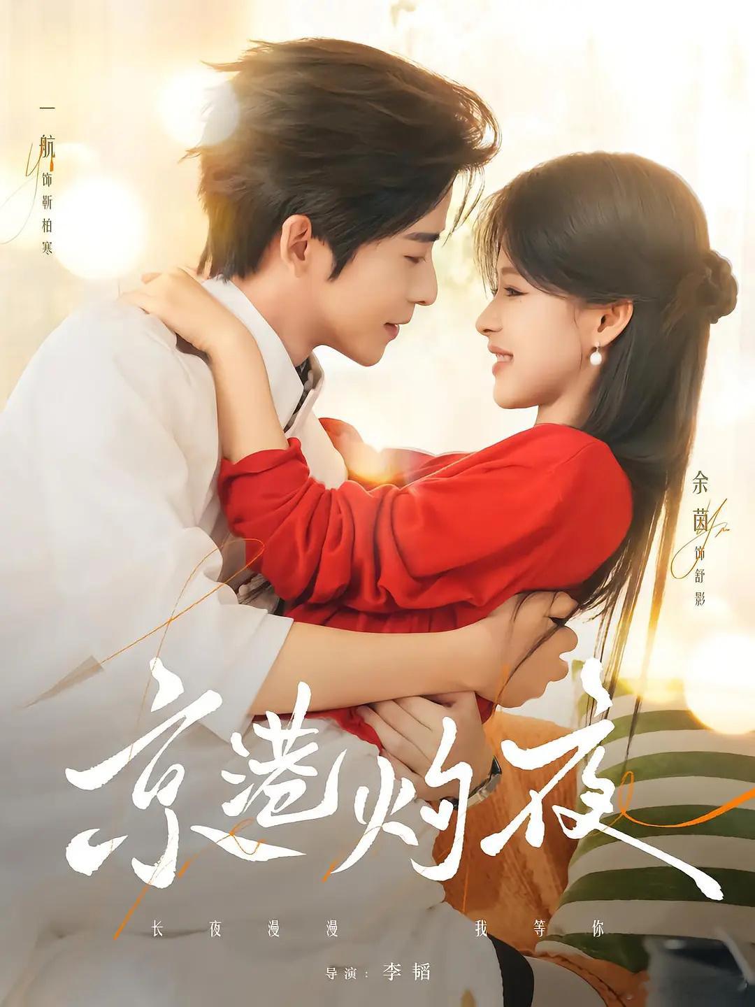 #京港灼夜# 
2026.8.22
男女主闪婚 相亲认识的 女主本身有一个喜欢了很多年的青梅竹马 但是被辜负了一番真心 女主醒悟 放弃了 相亲男主才发现 外面的世界更有爱… 而男主在看到照片的时候就对女主一见钟情…
男主看上去高冷慢热 实则细心周到 可以在需要帮助时给女主坚定的支持与爱 霸气护妻 女主和男 ​