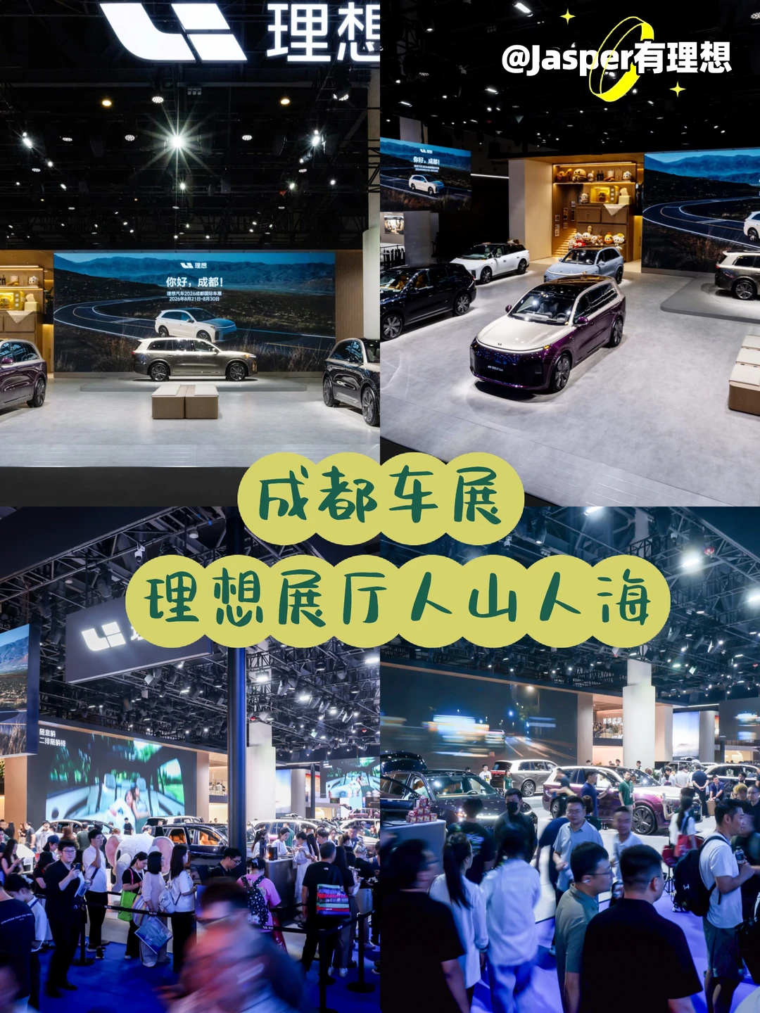 不用跑成都，云逛2026成都车展理想展台