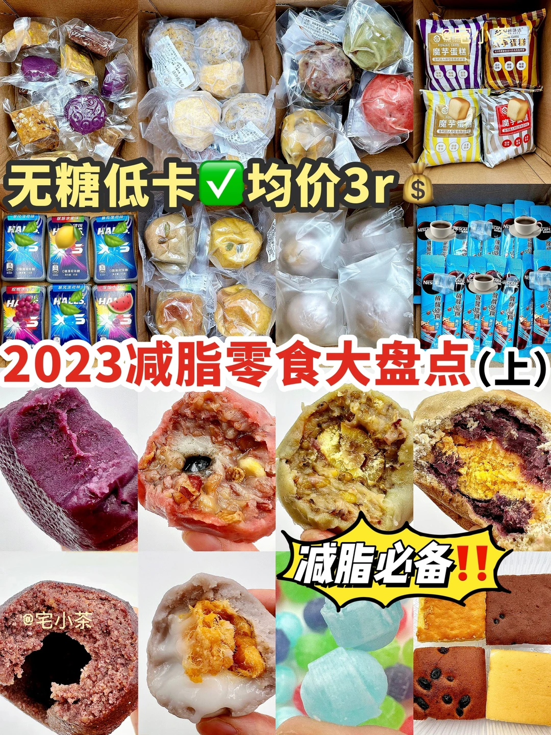 无糖低卡✅均价3r💰2023减脂零食大盘点（上）