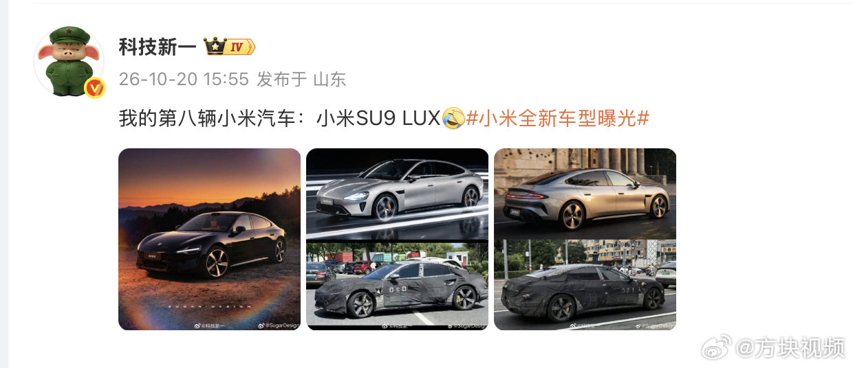 【#科技新一第八辆小米汽车#】 ​​​​10月20日，发文：“我的第八辆小米汽车：小米SU9 LUX[允悲]。”#小米全新车型曝光# ​