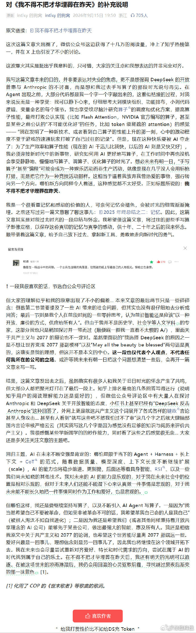 【#DeepSeek工程师解释发文初衷#】#DeepSeek工程师称文章不代表公司立场# DeepSeek v4.1 的主 Attention 算子负责人刘胜与9月14日发文 《我不得不把才华埋葬在昨天》，引发网络热议，微信公众号获得 10 万 + 的阅读量，冲上了知乎热榜第一，并在 X 上也引发了不小的讨论.

刘胜与在文中表示，AI 在他所 ​