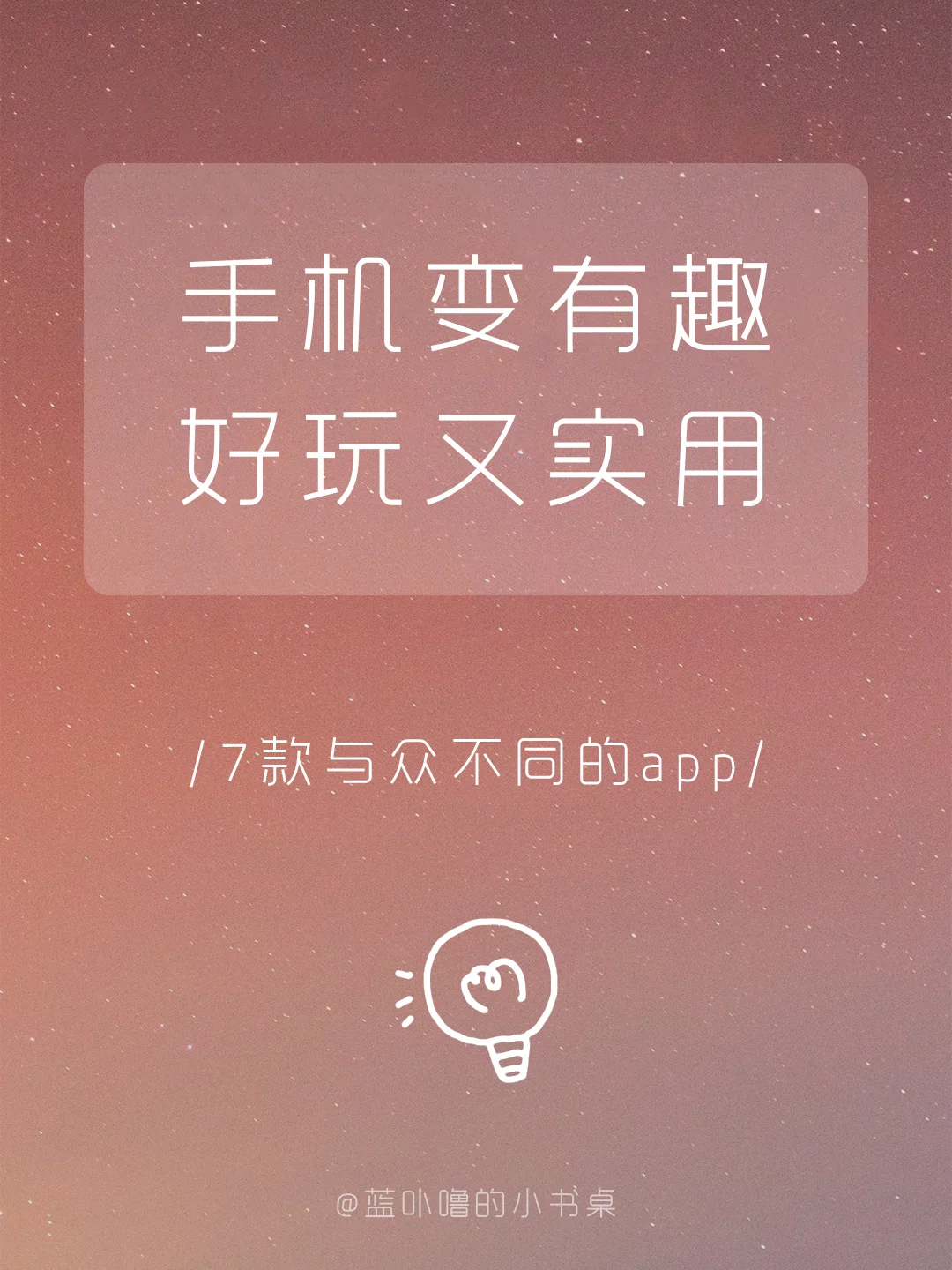 拒绝平平无奇💢这些神奇的App你还不知道⁉️