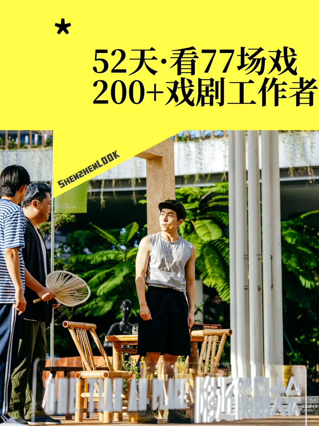 深圳新戏剧节！52天看77场戏，200+戏剧工作者