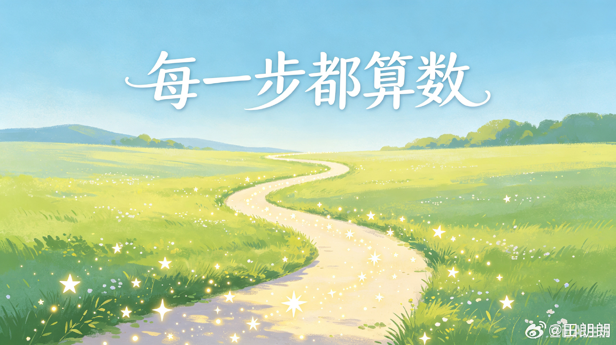 人生每一步经历，都算数  书声朗朗2026年第136篇匠心内容 总有人...