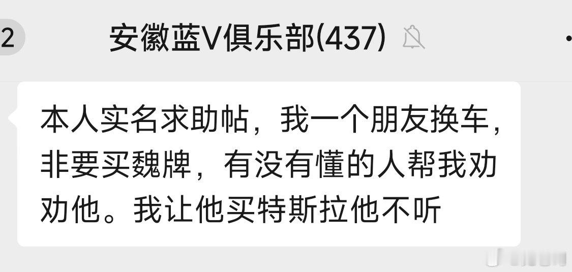 群友求助：本人实名求助帖，我一个朋友换车，非要买魏牌，有没有懂的人帮我劝劝他。我让他买特斯拉他不听！  ​