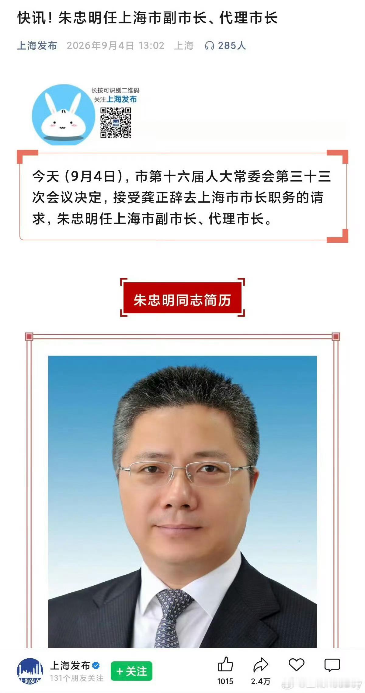 #龚正辞去上海市长职务#此前，上海市委专职副书记多在上海市委高层中产生，朱忠明由财政部“空降”担任该职，打破了申城多年的人事惯例。

在朱忠明之前的八名上海市委专职副书记中，有三人（李希、应勇、于绍良）由上海市委组织部长转任，两人（尹弘、诸葛宇杰）由上海市委秘书长转任，另有三人分别由 ​