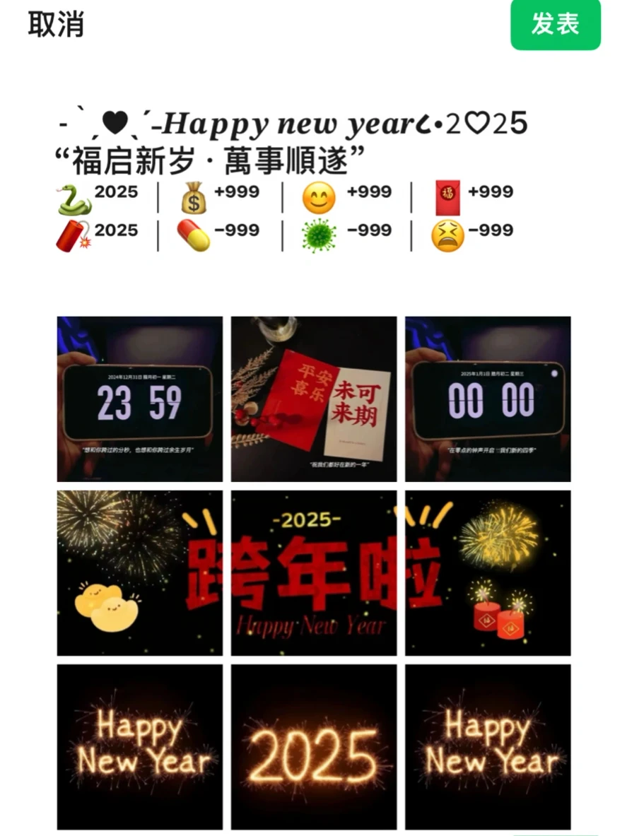 2025 跨年文案🔥新年第一篇朋友圈九宫格