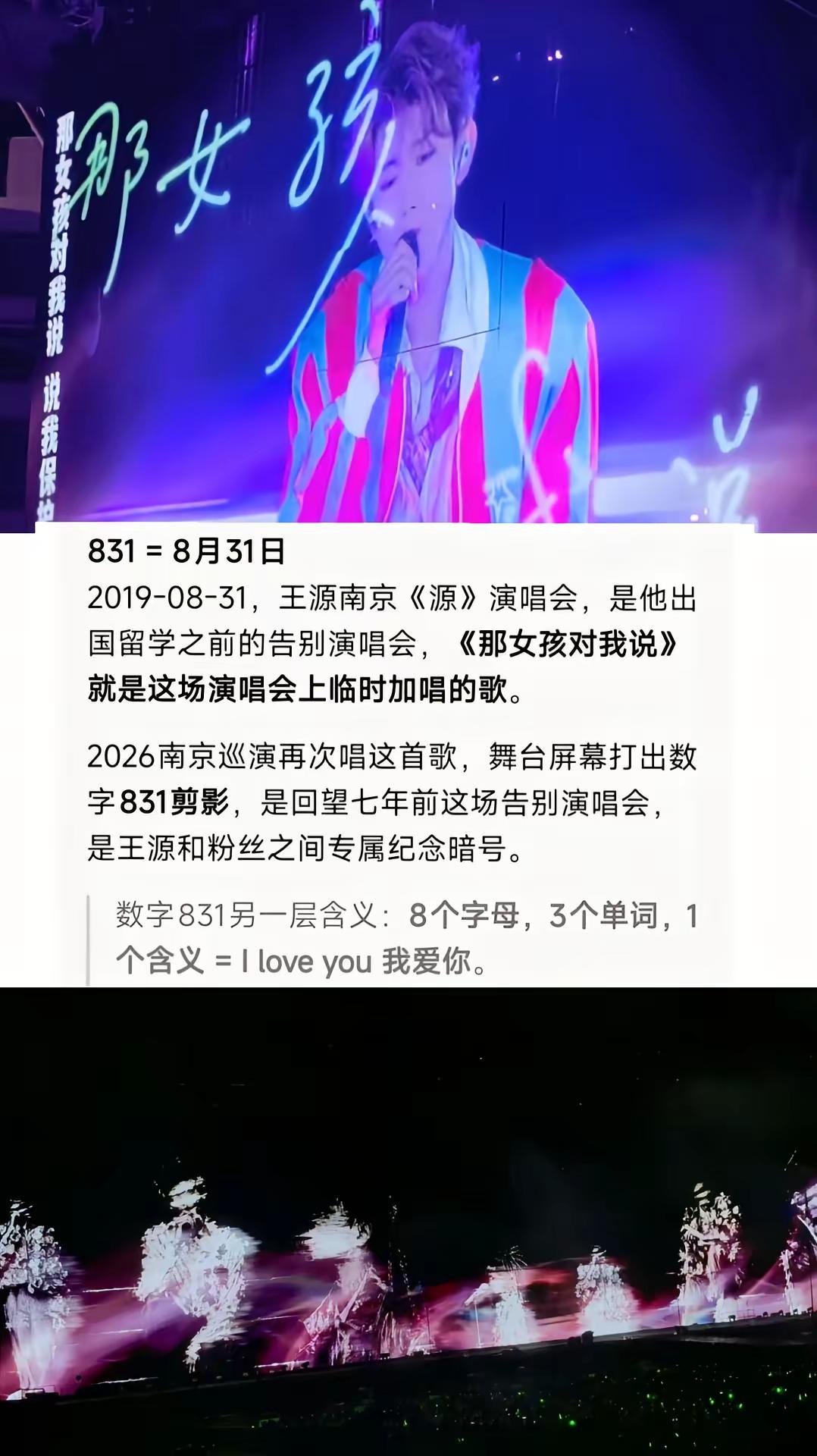 时隔七年重回南京，再听见《那女孩对我说》831从来不止一个日期，是小汤圆和王源之间藏了很久的浪漫暗号，跨越时光再相逢，这份心意依旧没变💚王源 王源那女孩对我说 王源宇宙超级无敌大大狂欢 王源南京站演唱会 我知道19.8.31那个时候临时加的一首歌是《我怀念的》就是这个我问的是豆包所以我没有仔