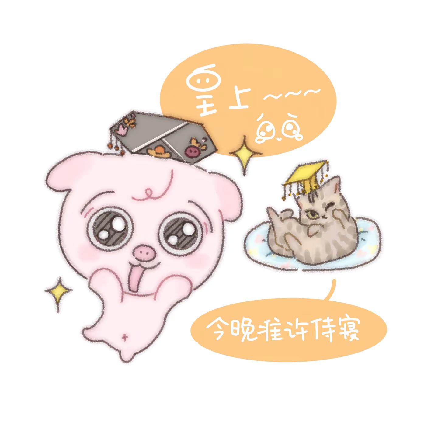 「奕个泡泡」终于愿意和我一起睡了🥹张奕然 猪demo 猪呆萌