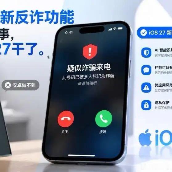 这把牛了[good]《#百家知识分享季#苹果上线新反诈功能，安卓做不到的事，苹果在iOS 27干了》播放量：517
作者：小红实录 ​