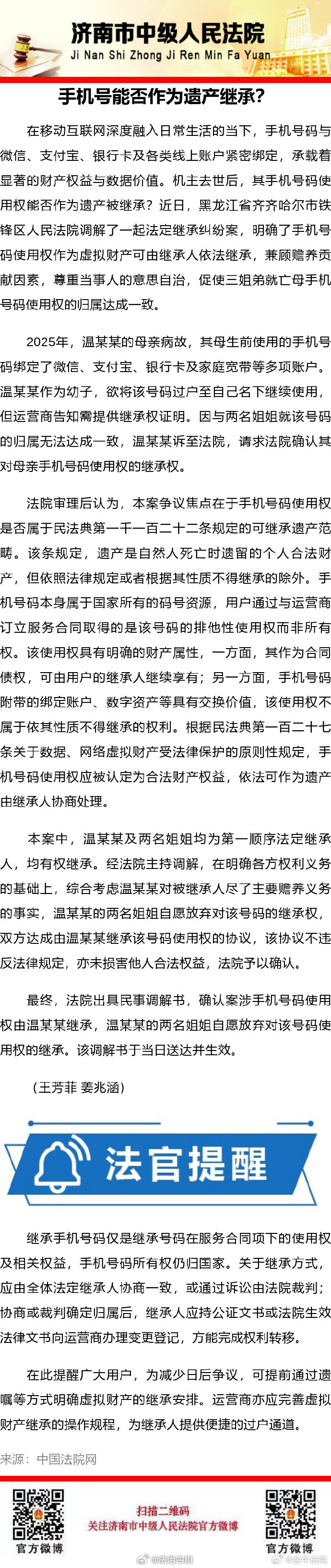 #金小哞说法# 【手机号能否作为遗产继承？】（济南中院） ​