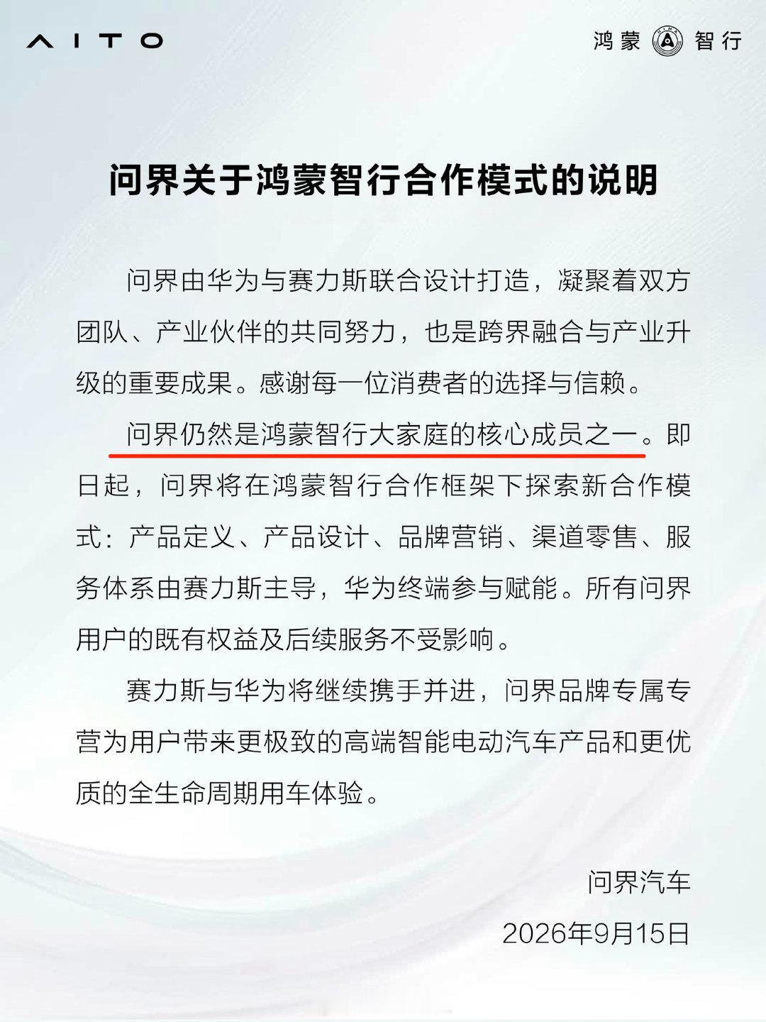 品牌营销、渠道零售赛力斯主导。
华为以后只参与终端赋能。

好奇以后问界汽车还能进得去鸿蒙展厅吗？？？[疑问]

#赛力斯高管官宣问界服务升级# ​