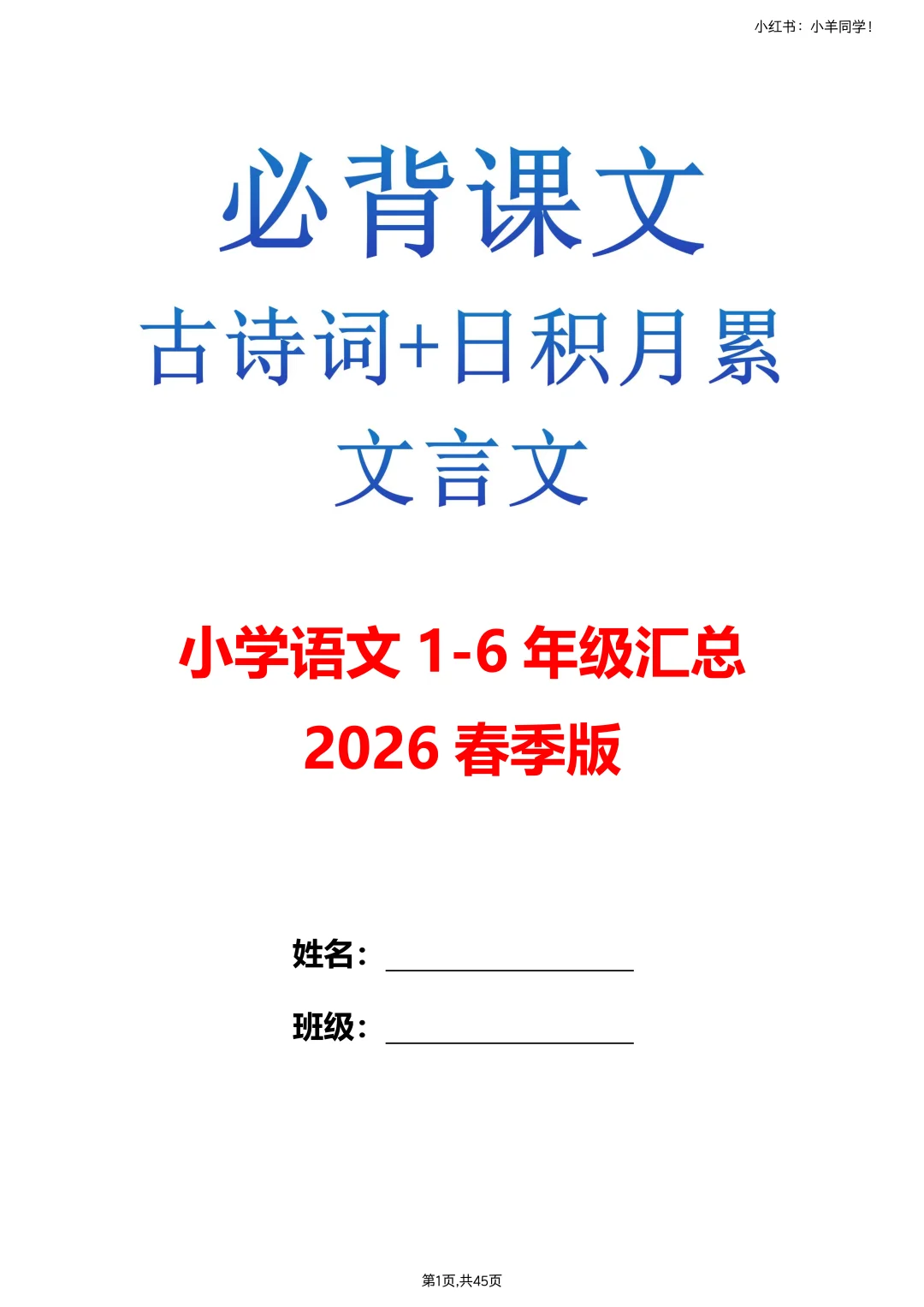 小学1-6年级必背课文+古诗+文言文+日积月累