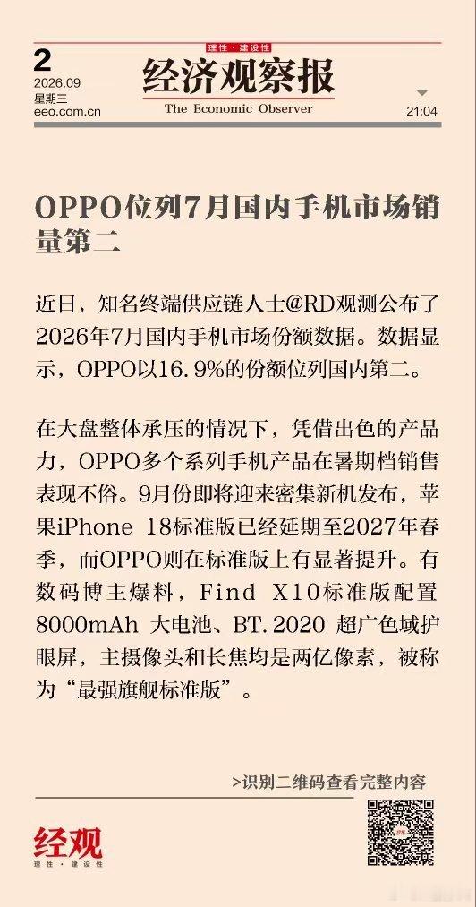 OPPO七月份国内销量第二，有点猛。[作揖] ​