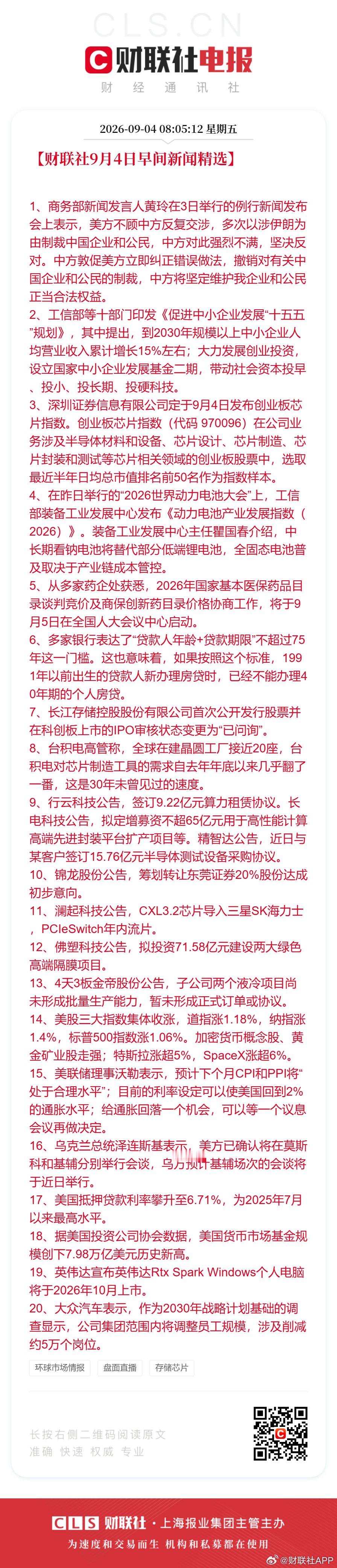 #英伟达个人电脑10月上市##交易员降低美联储加息押注# 【财联社9月4日#早间新闻精选#】 
1、商务部新闻发言人黄玲在3日举行的例行新闻发布会上表示，美方不顾中方反复交涉，多次以涉伊朗为由制裁中国企业和公民，中方对此强烈不满，坚决反对。中方敦促美方立即纠正错误做法，撤销对有关中国企业和公民 ​
