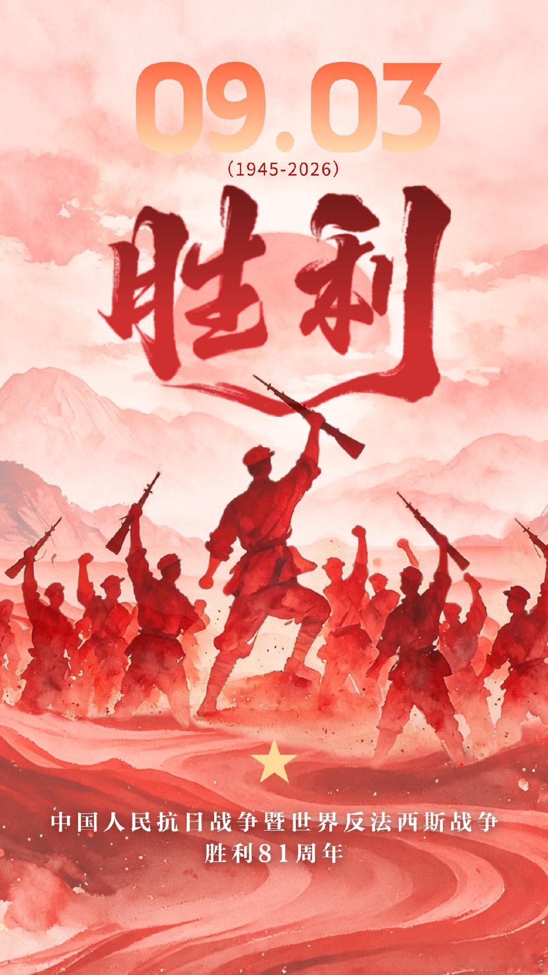 #老兵说早安#81年！缅怀先烈，吾辈当自强！#中国人民抗战胜利81周年# ​