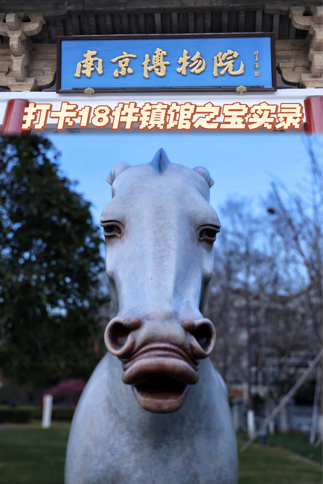 南京博物院｜打卡18件镇馆之宝实录