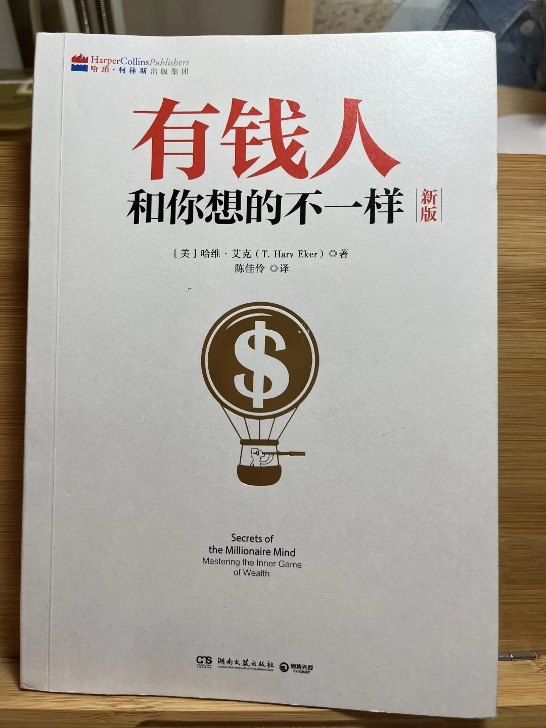 读书笔记～《有钱人和你想的不一样》