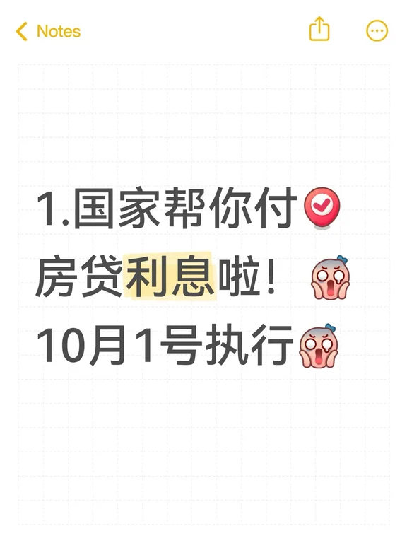 今天刷到这个消息，赶紧来给姐妹们划重点👇
9月29日，财政部、央行、金融监管总局联合发文：居民购房贷款贴息政策来了，10月1日就开始实施。
一句话总结：买首套房，国家帮你出1%的利息，最长贴5年。
	
✅ 谁能享受？（三个条件要同时满足）
🔸 首套房（新房二手房都算），用新办的商业贷款买
🔸 房子面积不超过120平
🔸 房子总价不超过150万
	
✅ 能省多少钱？
🔸 贷款最多100万可以享受贴息
🔸 年化贴1个点，差不多等于利率打了个7折
🔸 100万贷款算下来，一年少还1万利息，5年最多省5万
	
✅ 怎么申请？
不用跑！政策是"免申即享"，银行每个月收月供的时候自动把贴息扣掉，短信和APP都会通知你，躺着享受就行。
	
⚠️ 几个提醒
1️⃣ 公积金贷款和保障房有各自的政策，这个不叠加
2️⃣ 已经还着的存量房贷不行，只针对新贷款
3️⃣ 政策实施期暂定1年，有意向的可以把节奏往前赶一赶
	
说白了，这个政策就是帮买普通首套房的家庭"降点月供"——新市民、刚毕业...