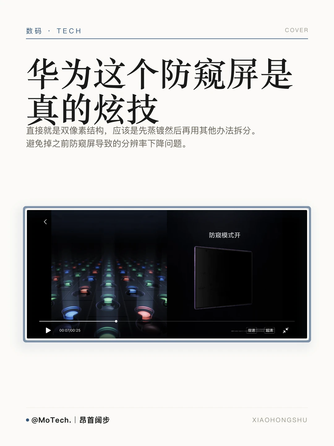 华为今天发布会最离谱的应该就是这块防窥屏