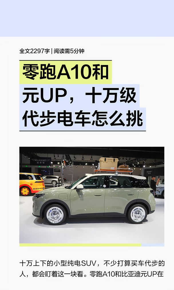 零跑A10和元UP，十万级代步电车怎么挑