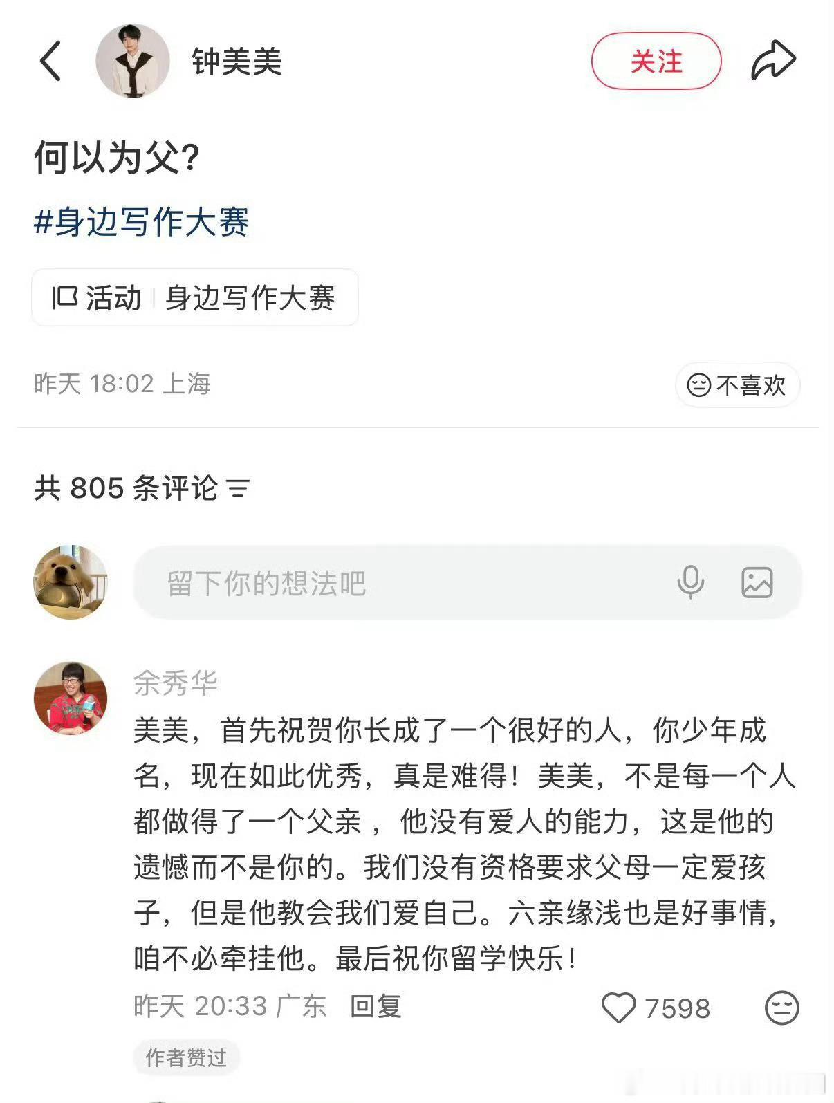 #余秀华回复钟美美#
余秀华和钟美美都是令大家敬佩的成功人士。钟美美在写作大赛写下《何以为父？》，坦然袒露原生家庭带来的伤痛，直面过往的经历，勇敢书写自己的成长。余秀华在评论区留下一段温暖又通透的回复，没有世俗的说教，也不劝强行原谅，句句戳心。
 
她先肯定钟美美，祝贺他熬过伤痛，活成 ​
