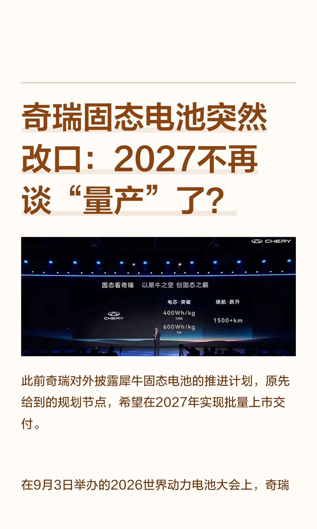 奇瑞固态电池突然改口：2027不再谈“量产”