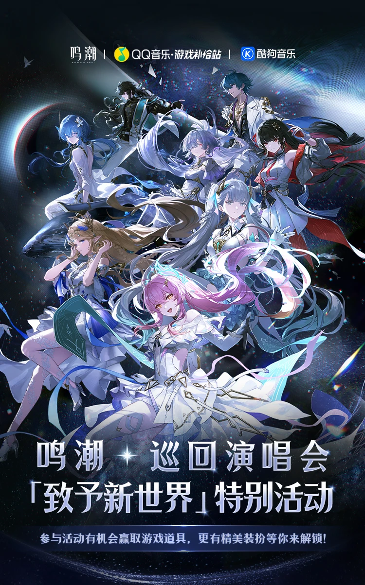 《鸣潮》巡回演唱会特别活动上线！