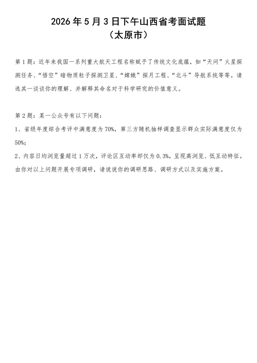 2026年5月3日下午山西省考面试题（太原市）