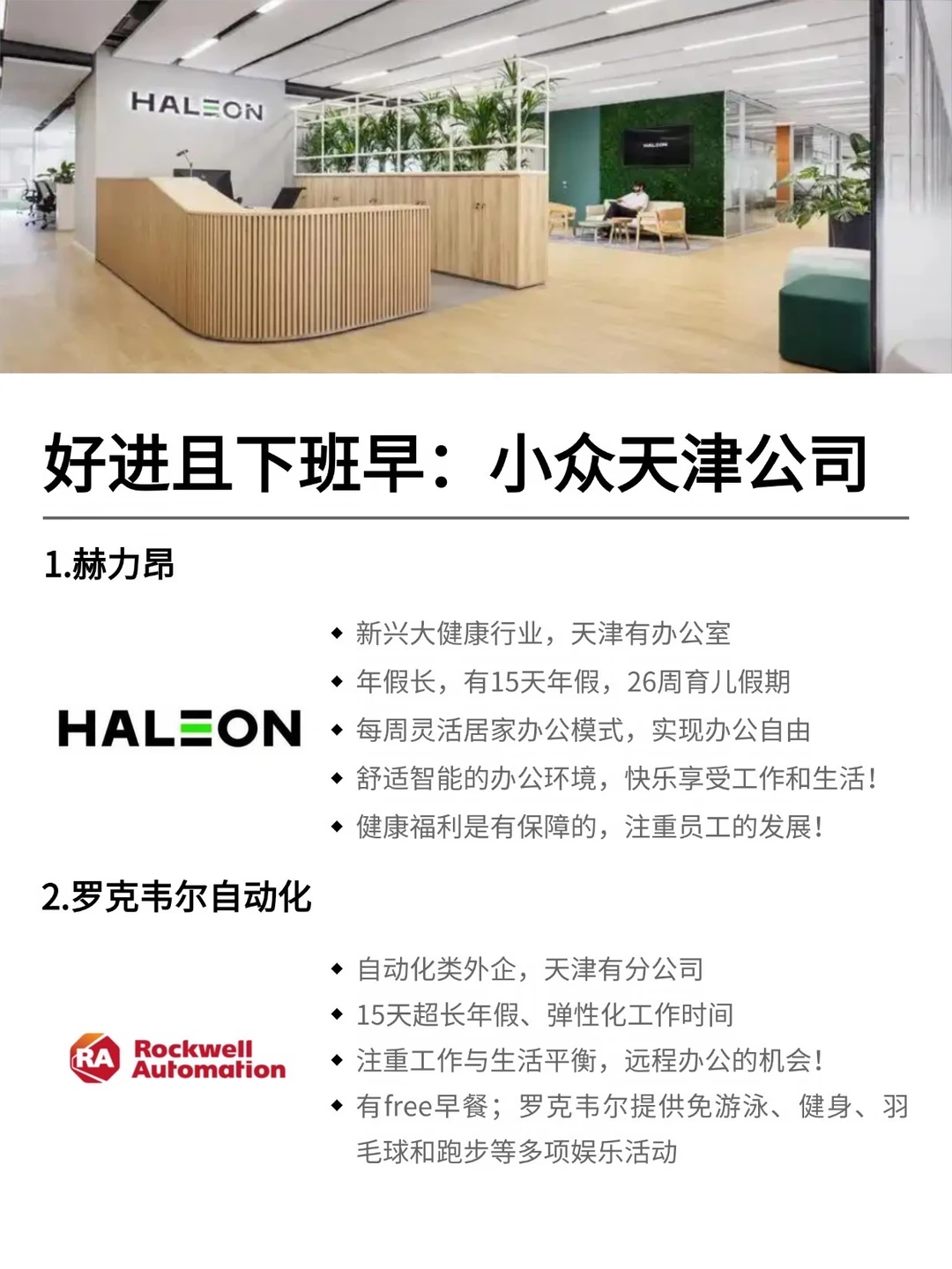 好进且下班早：小众天津公司