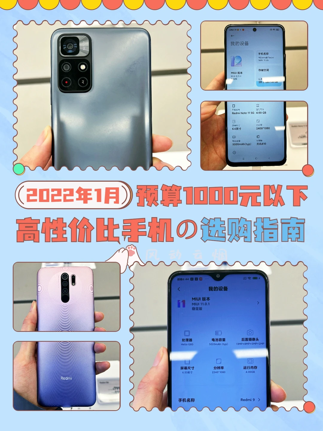 2022年1月：1000元以下高性价比手机推荐！