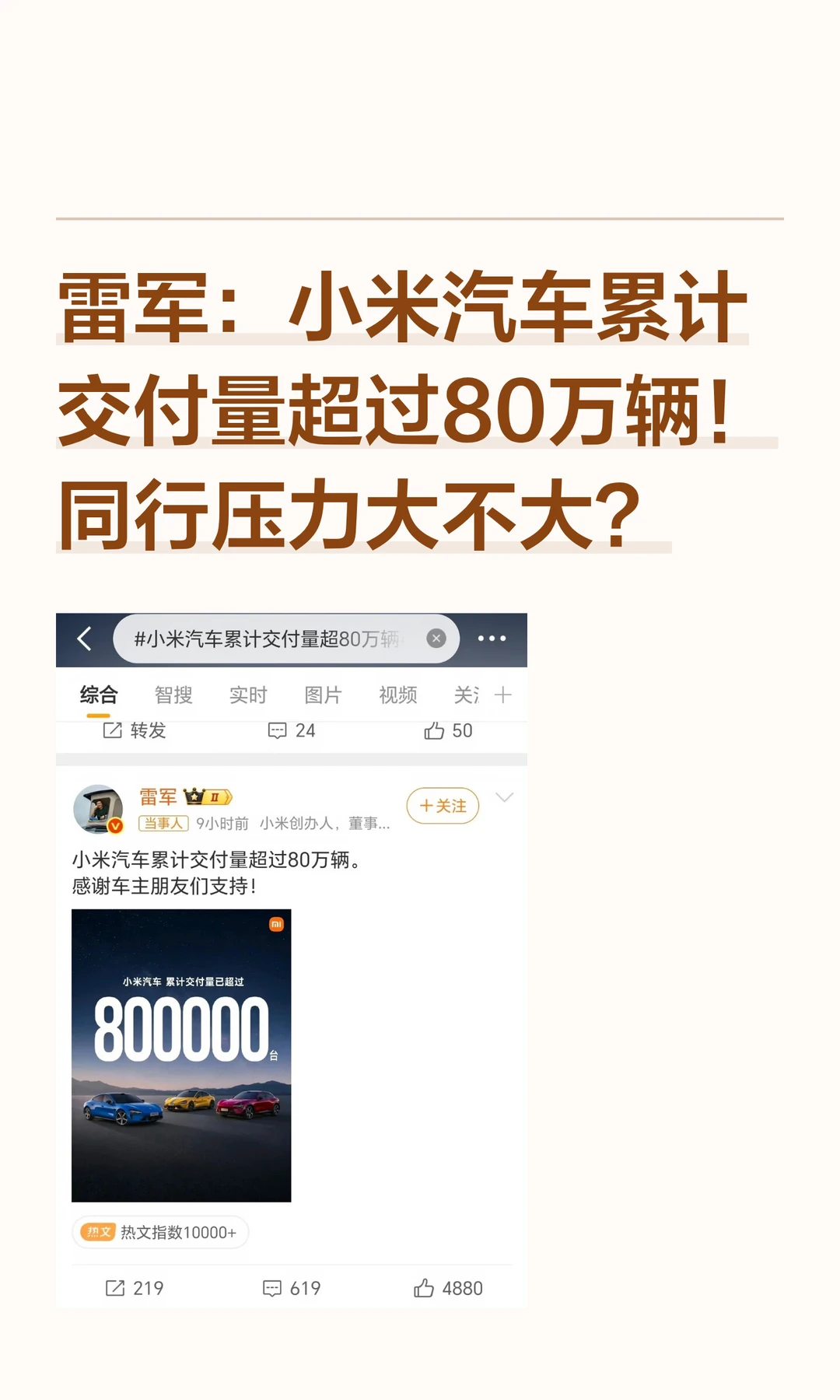 雷军：小米汽车累计交付量超过80万辆！同行
