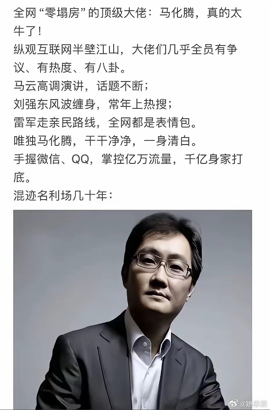 零塌房，马化腾确实牛逼！

还有一点，这些年看他，好像没有变老！这就更厉害了！ ​