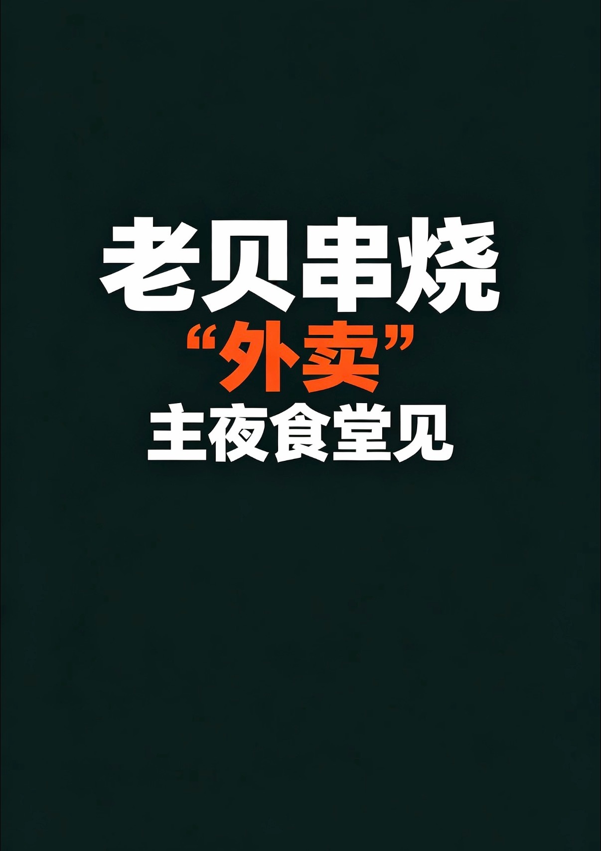 老贝做的很简单，这两天菜不多大家不要心急，稳住。 ​​​