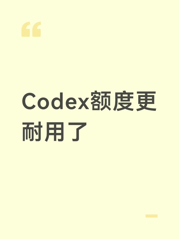 Codex额度更耐用了