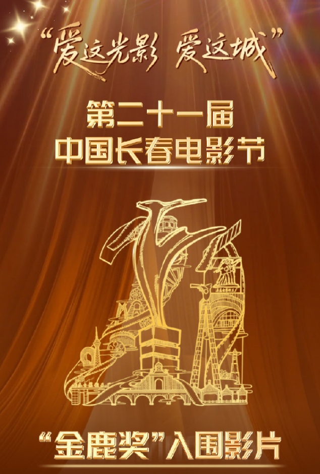 金鹿奖公布入围名单！
第21届长春电影节公布16部影片入围，《给阿嬷的情书》强势入围，上映几天就撤档的《群星闪耀时》也在入围行列，肖战的《得闲谨制》，檀健次的《震耳欲聋》，朱一龙《东极岛》，刘昊然的《我的朋友安德烈》等作品入围，这次影帝竞争激烈，影后又很难了，入围作品几乎全是男影人的作品。