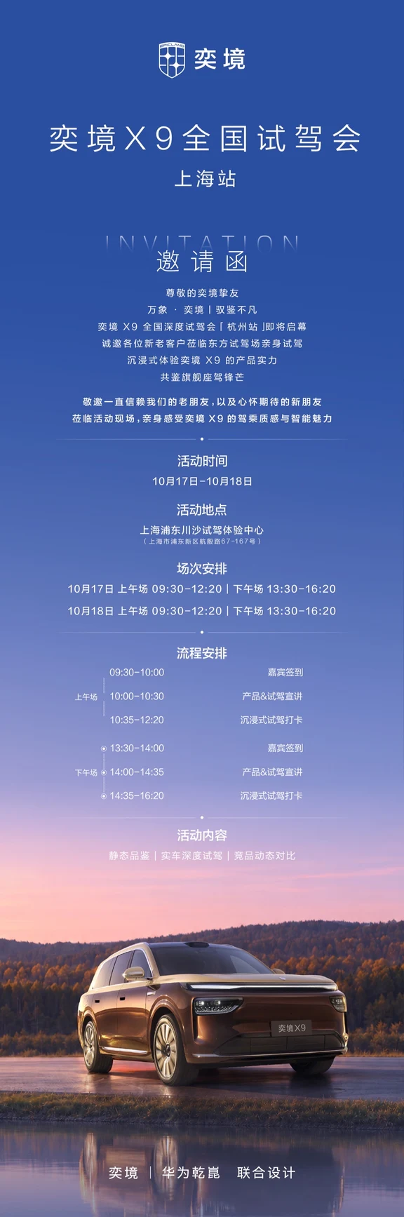 💌 全国试驾会｜奕境汽车
📍10🈷️17-18💙上海川沙试驾场
🌈诚邀莅临见证璀璨时刻
🚘感受奕境 X9 第二代家庭旗舰
#奕境 X9 全国试驾会・上海站
#参与试驾即可领取露营车
