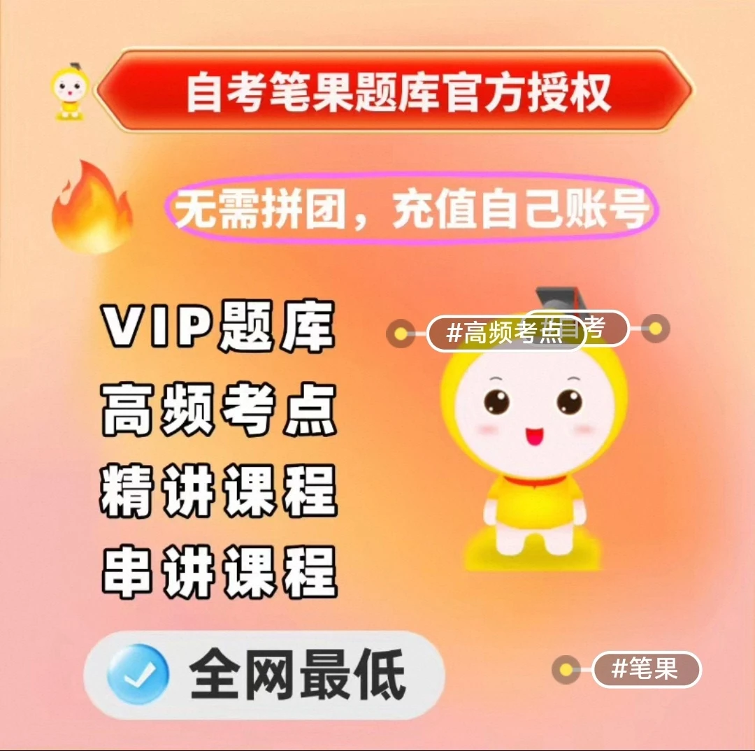 自考笔果题库开通不用拼团🔥