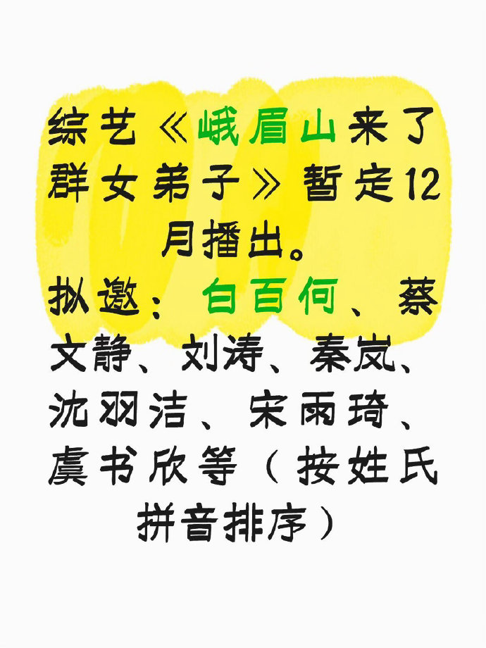 网传综艺《峨眉山来了群女弟子》暂定12月上线，拟邀嘉宾包括白百何、蔡文静、刘涛、秦岚、沈羽洁、宋雨琦、虞书欣等人。嘉宾涵盖多位实力派与人气艺人，阵容看点十足，目前仅为拟邀名单，最终嘉宾与播出时间以官方官宣为准。
