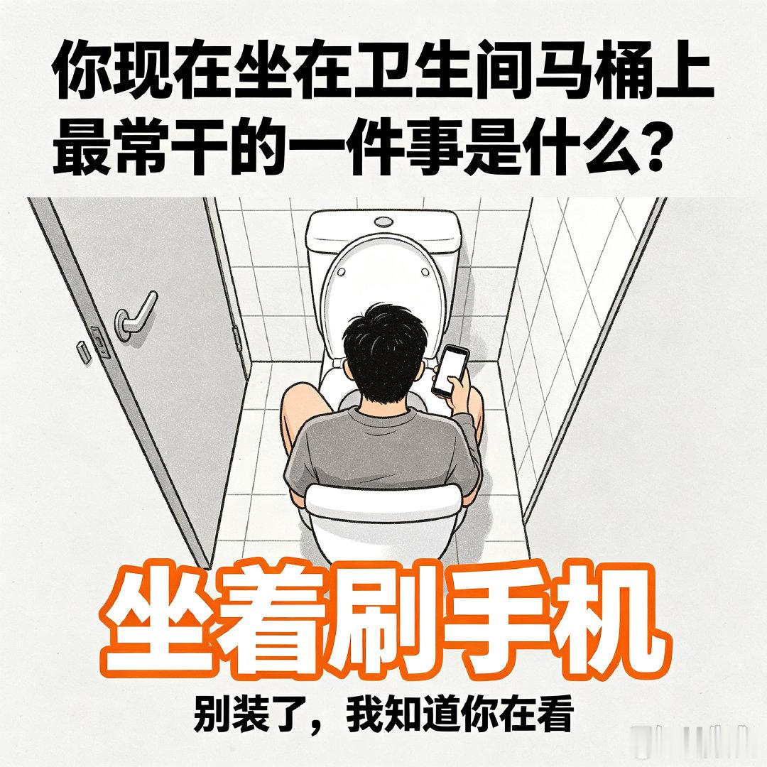 你现在坐在卫生间马桶上最常干的一件事是什么？别说刷手机，告诉我是啥内容？
我：续火 刷微博 ​