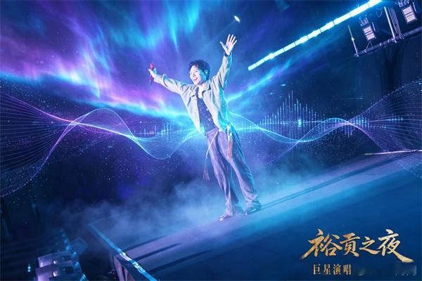 【#裕贡之夜巨星演唱会昆明站燃情落幕#】近日，由裕贡酒业独家冠名的裕贡之夜巨星演唱会在昆明古滇度假区滇池音乐广场精彩上演，两万余名来自各地的乐迷齐聚滇池之畔，共同赴这场跨时代音乐盛典。
晚会上，陈慧娴、林宥嘉、杨宗纬、动力火车一众实力歌手轮番登台献唱，数百架无人机腾空而起，在空中有 ​