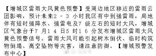 【增城区雷雨大风黄色预警】受周边地区移近的雷雨云团影响，预计未来2-3...